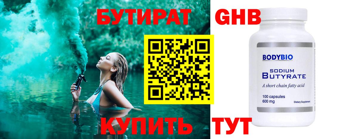 БУТИРАТ  Вход с VPN  Сертолово  Бутират 99% 